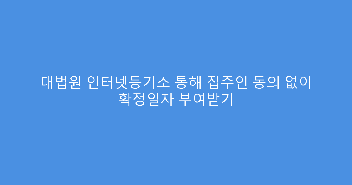 대법원 인터넷등기소 통해 집주인 동의 없이 확정일자 부여받기