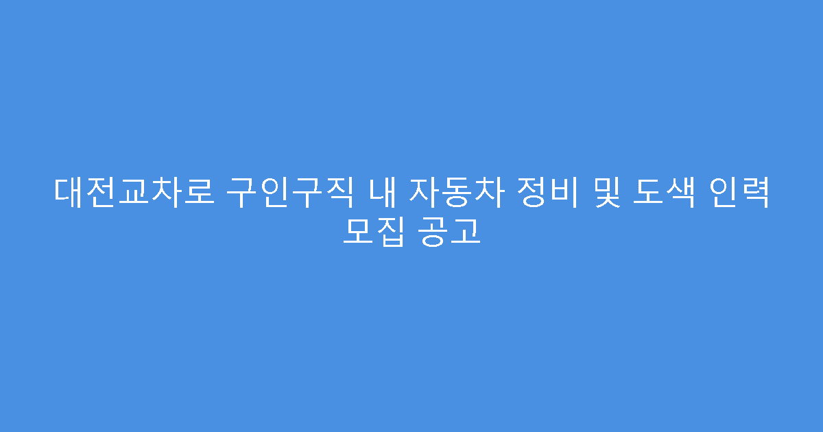 대전교차로 구인구직 내 자동차 정비 및 도색 인력 모집 공고