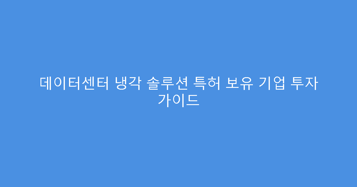 데이터센터 냉각 솔루션 특허 보유 기업 투자 가이드
