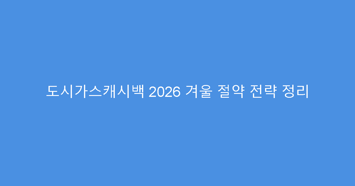 도시가스캐시백 2026 겨울 절약 전략 정리