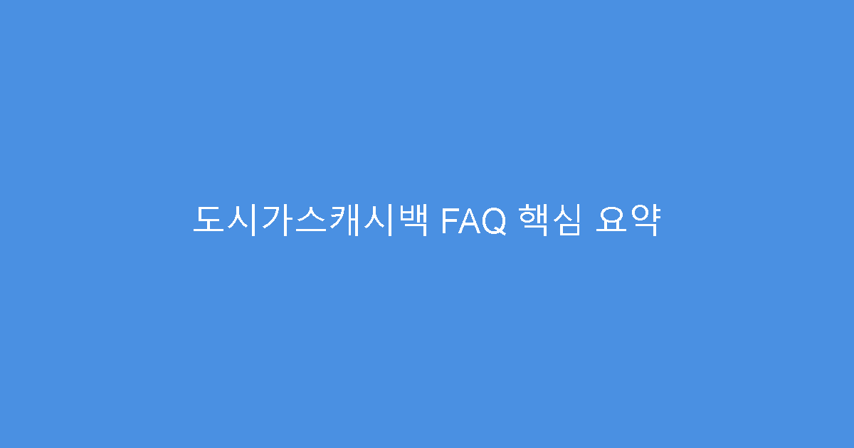 도시가스캐시백 FAQ 핵심 요약