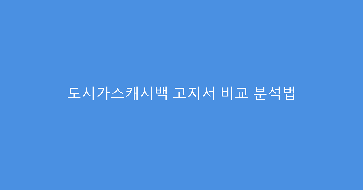 도시가스캐시백 고지서 비교 분석법
