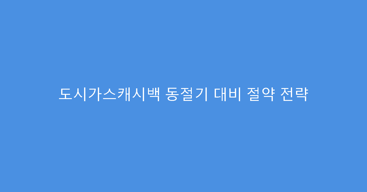 도시가스캐시백 동절기 대비 절약 전략