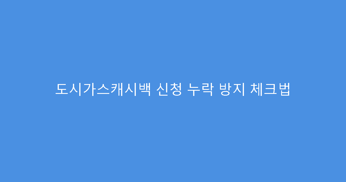 도시가스캐시백 신청 누락 방지 체크법