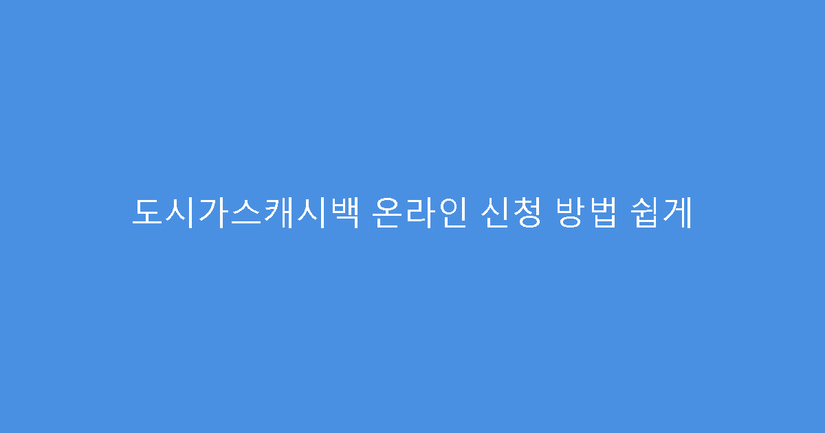 도시가스캐시백 온라인 신청 방법 쉽게