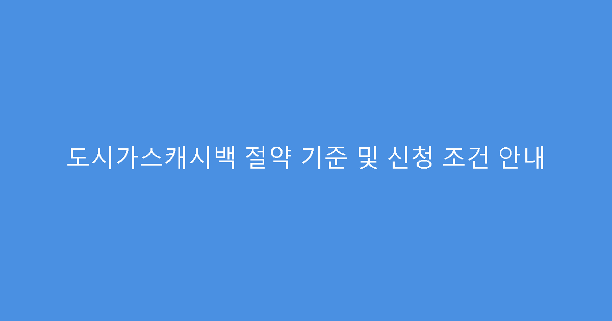 도시가스캐시백 절약 기준 및 신청 조건 안내