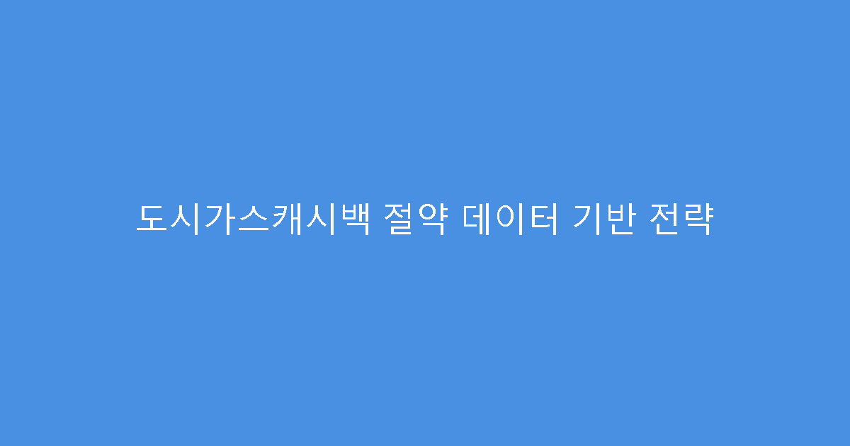도시가스캐시백 절약 데이터 기반 전략