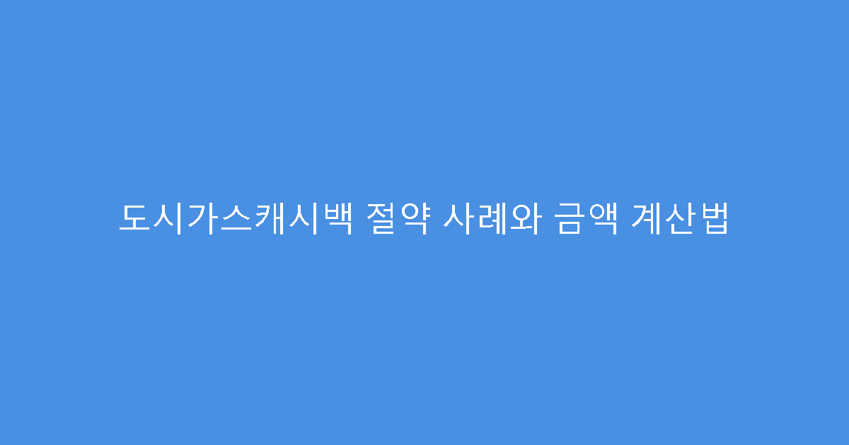 도시가스캐시백 절약 사례와 금액 계산법
