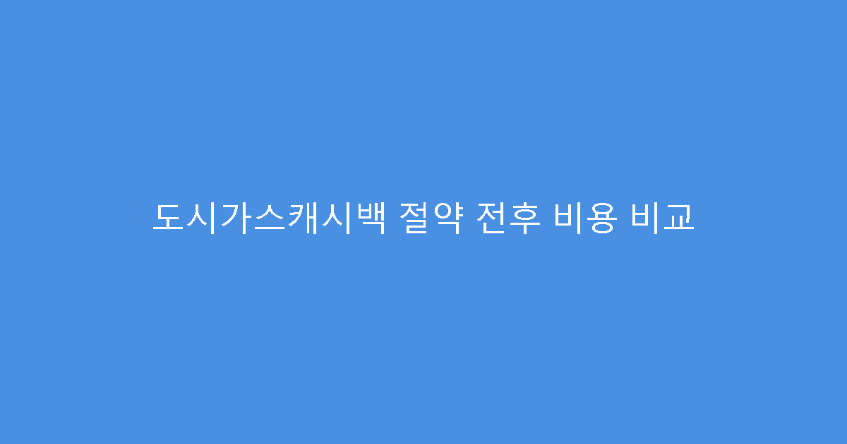 도시가스캐시백 절약 전후 비용 비교