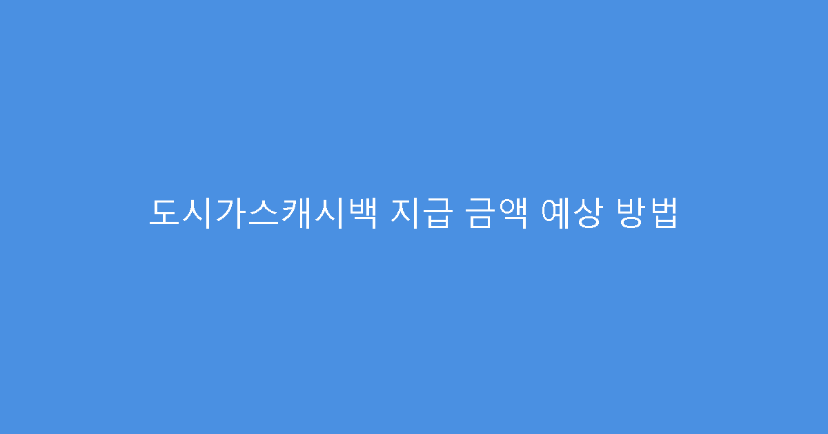 도시가스캐시백 지급 금액 예상 방법
