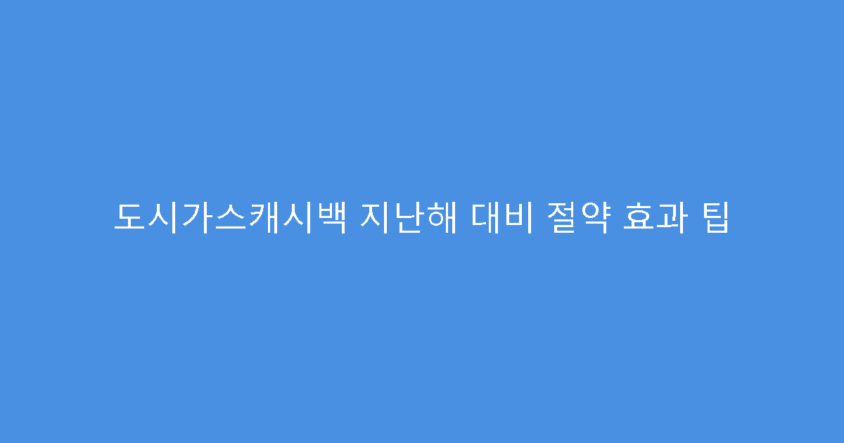 도시가스캐시백 지난해 대비 절약 효과 팁