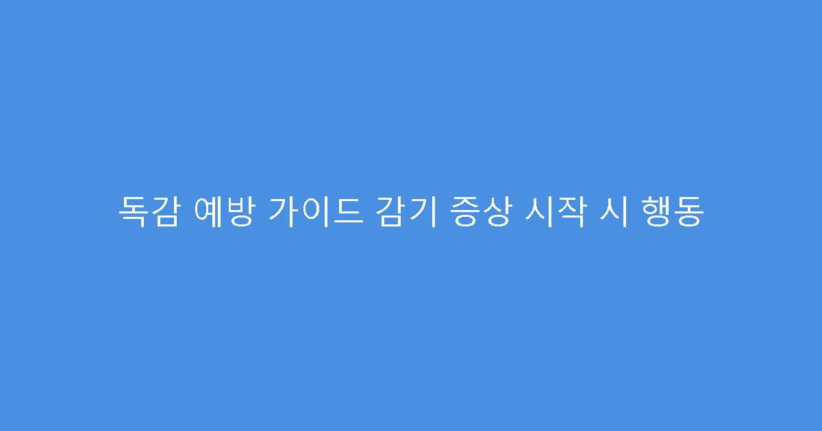 독감 예방 가이드 감기 증상 시작 시 행동