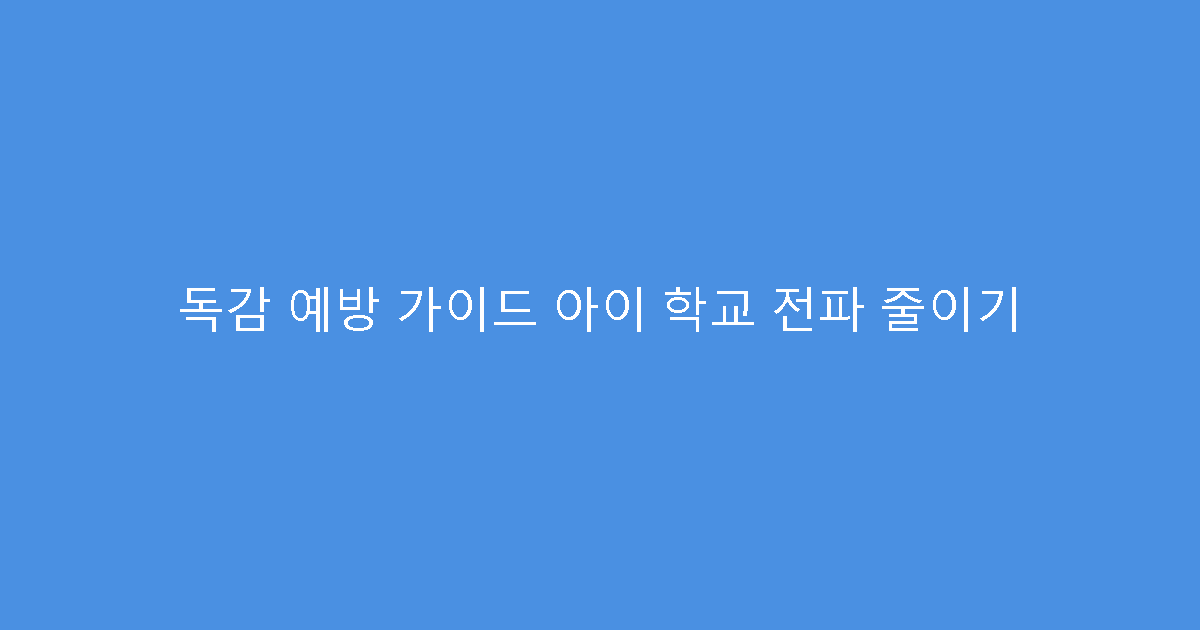 독감 예방 가이드 아이 학교 전파 줄이기