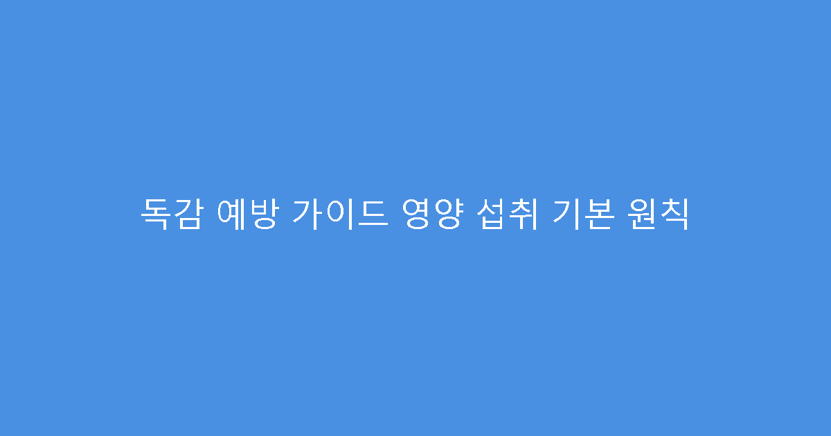 독감 예방 가이드 영양 섭취 기본 원칙