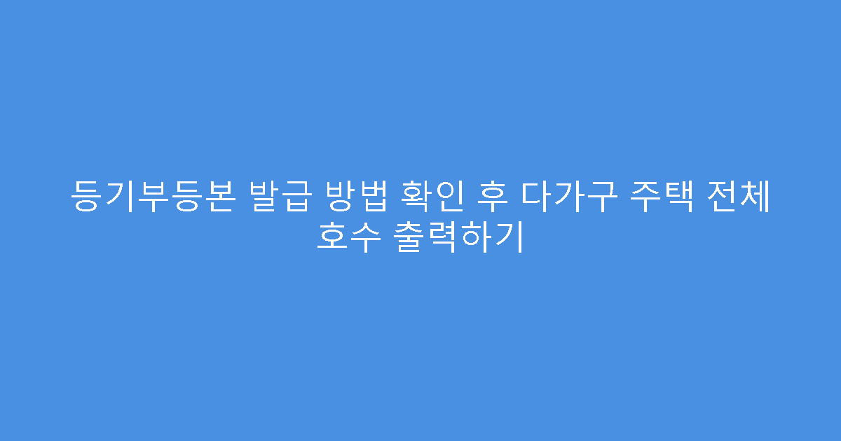 등기부등본 발급 방법 확인 후 다가구 주택 전체 호수 출력하기