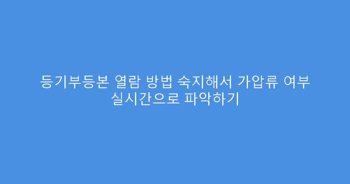등기부등본 열람 방법 숙지해서 가압류 여부 실시간으로 파악하기