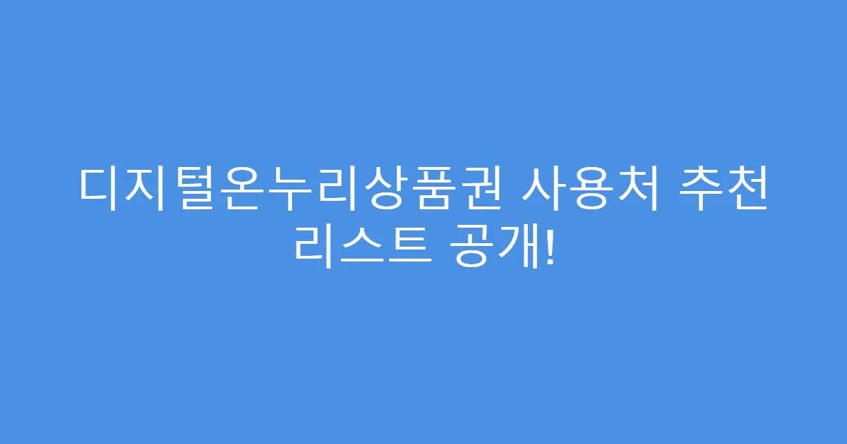 디지털온누리상품권 사용처 추천 리스트 공개!