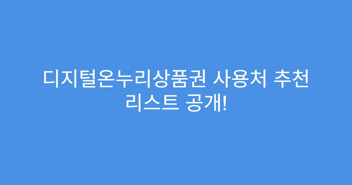 디지털온누리상품권 사용처 추천 리스트 공개!