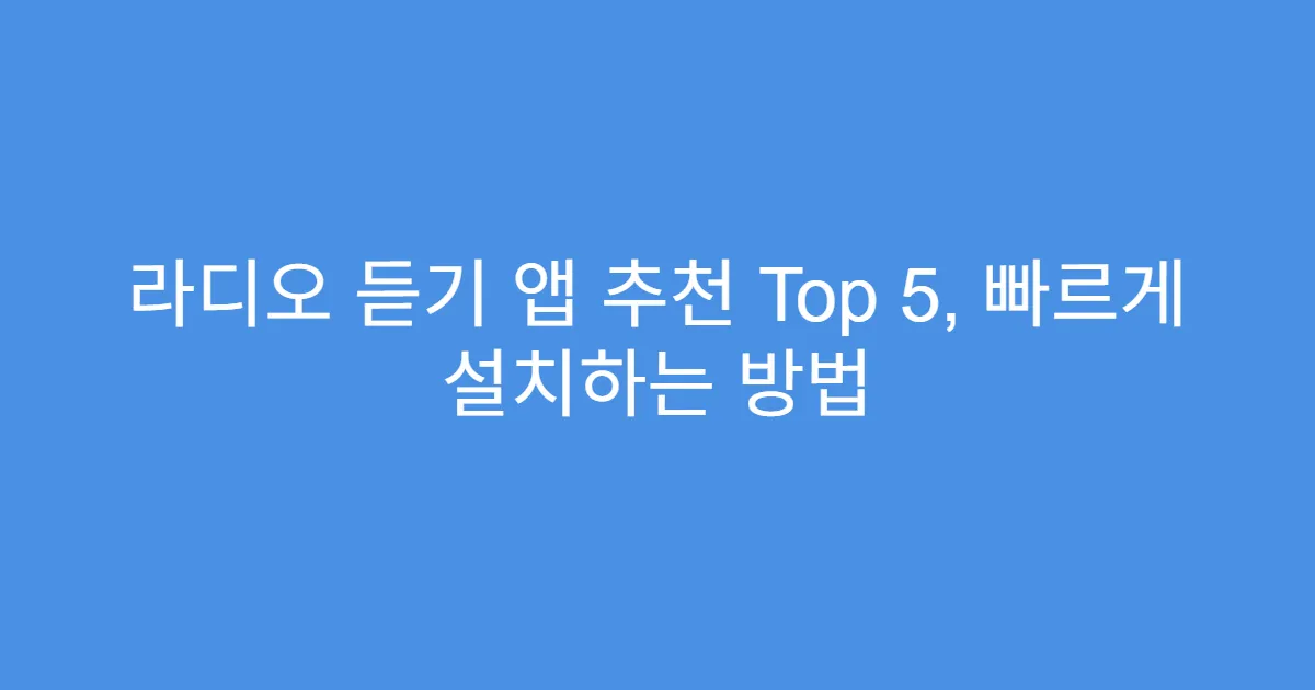 라디오 듣기 앱 추천 Top 5, 빠르게 설치하는 방법