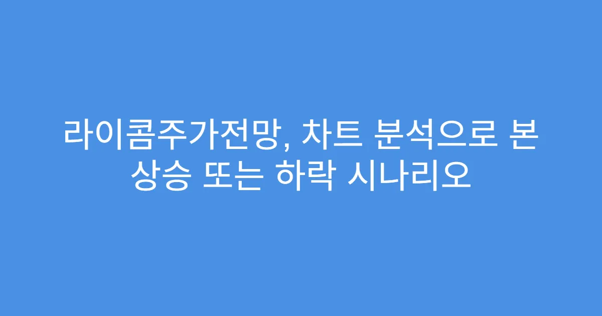 라이콤주가전망, 차트 분석으로 본 상승 또는 하락 시나리오