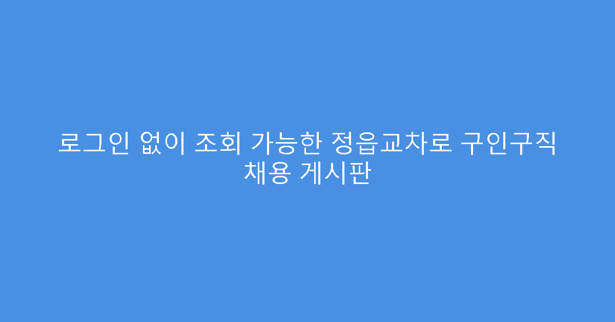 로그인 없이 조회 가능한 정읍교차로 구인구직 채용 게시판