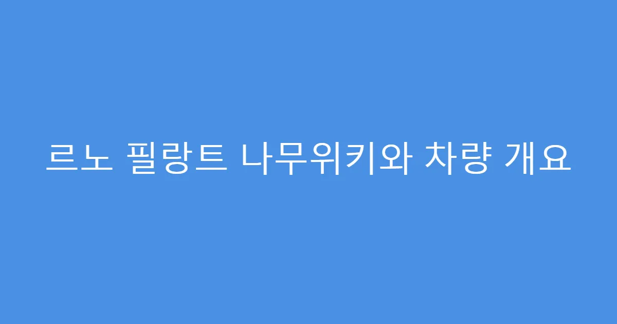 르노 필랑트 나무위키와 차량 개요