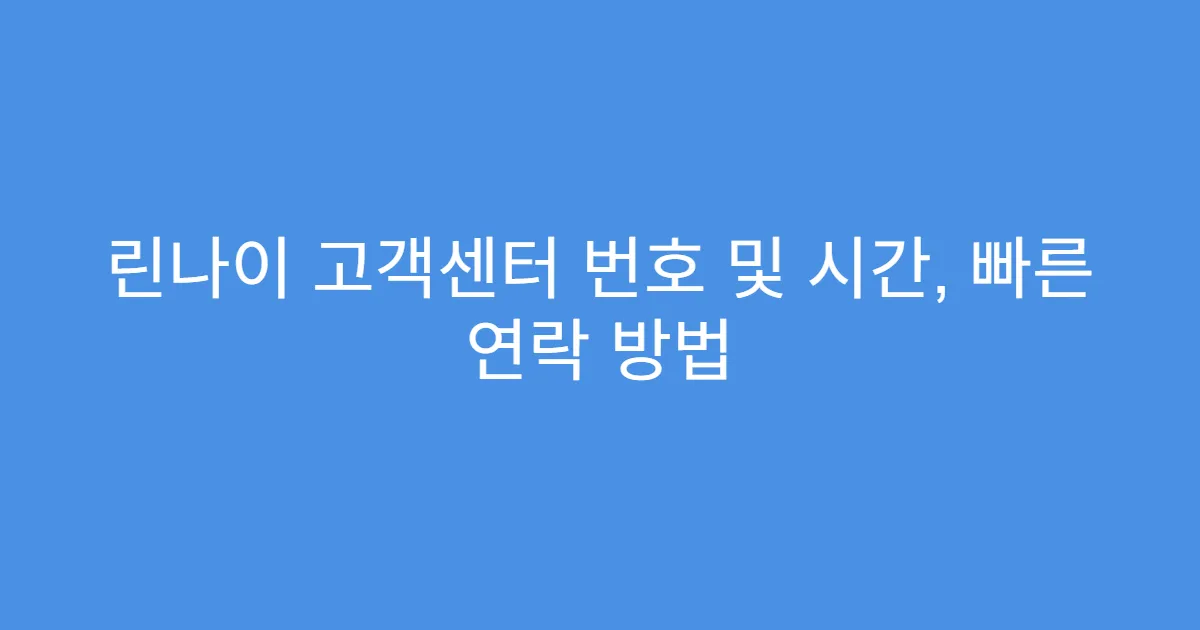 린나이 고객센터 번호 및 시간, 빠른 연락 방법