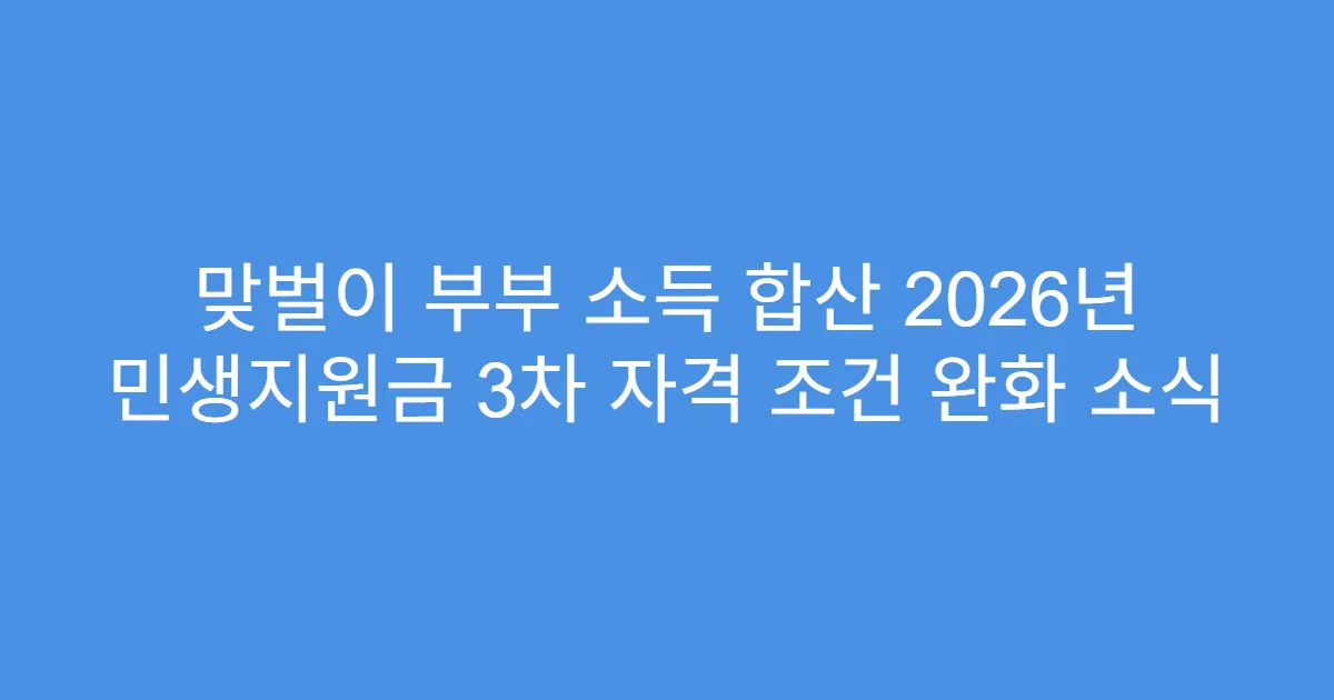 맞벌이 부부 소득 합산 2026년 민생지원금 3차 자격 조건 완화 소식