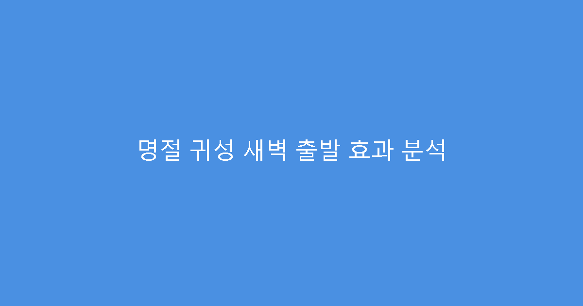 명절 귀성 새벽 출발 효과 분석