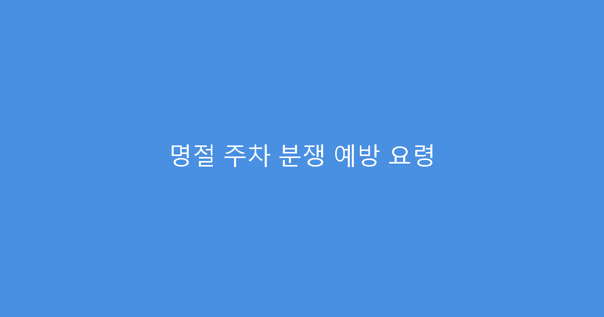 명절 주차 분쟁 예방 요령