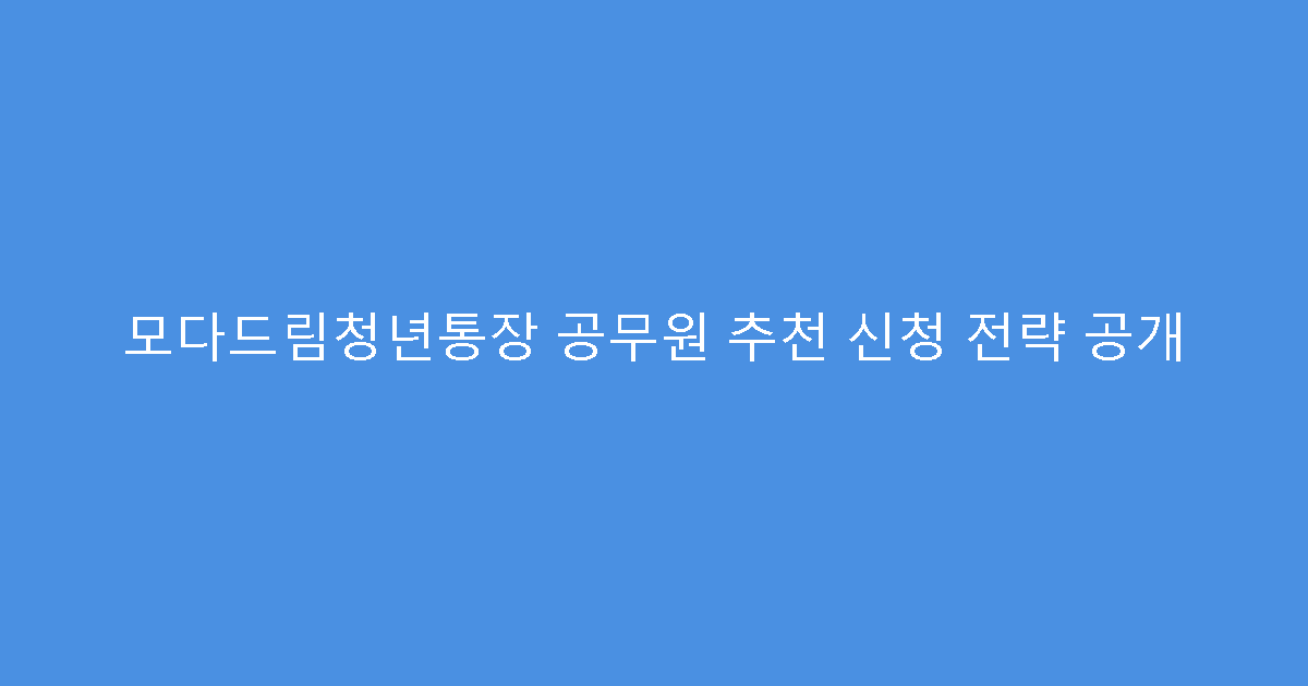모다드림청년통장 공무원 추천 신청 전략 공개