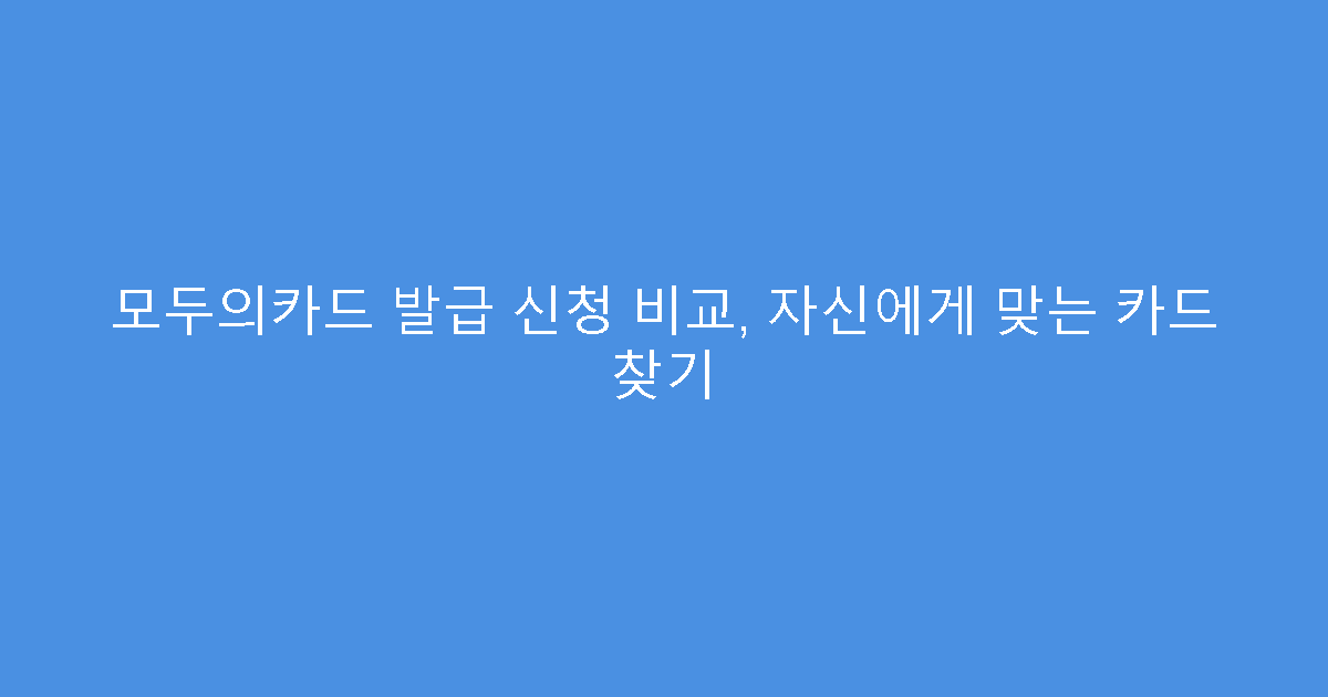 모두의카드 발급 신청 비교, 자신에게 맞는 카드 찾기