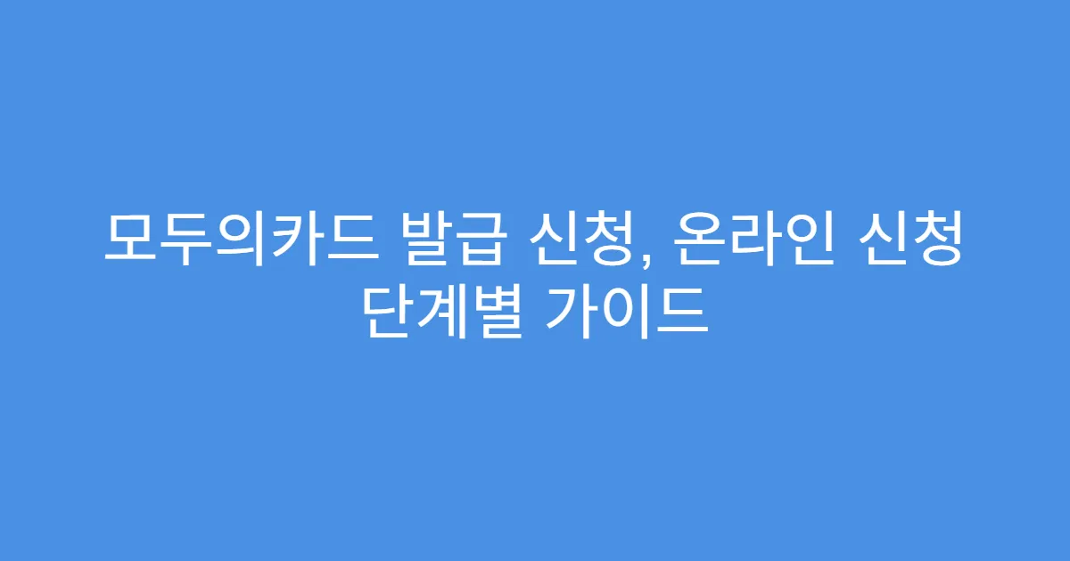 모두의카드 발급 신청, 온라인 신청 단계별 가이드
