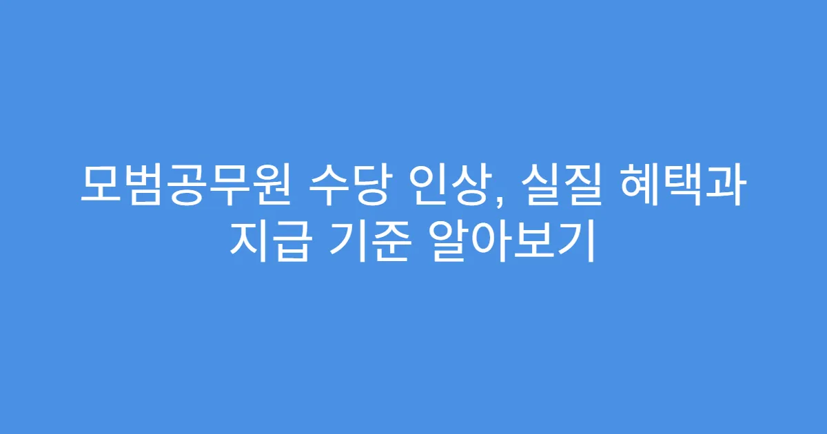 모범공무원 수당 인상, 실질 혜택과 지급 기준 알아보기