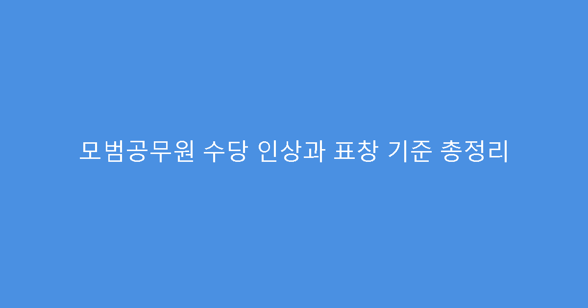 모범공무원 수당 인상과 표창 기준 총정리