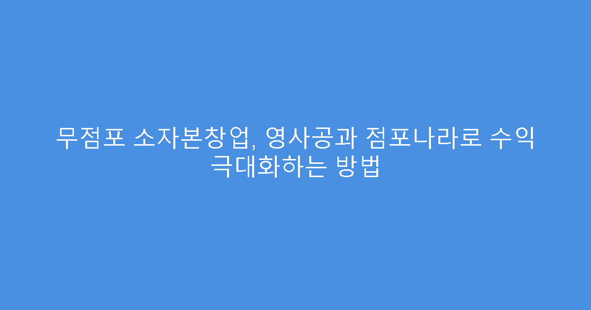 무점포 소자본창업, 영사공과 점포나라로 수익 극대화하는 방법