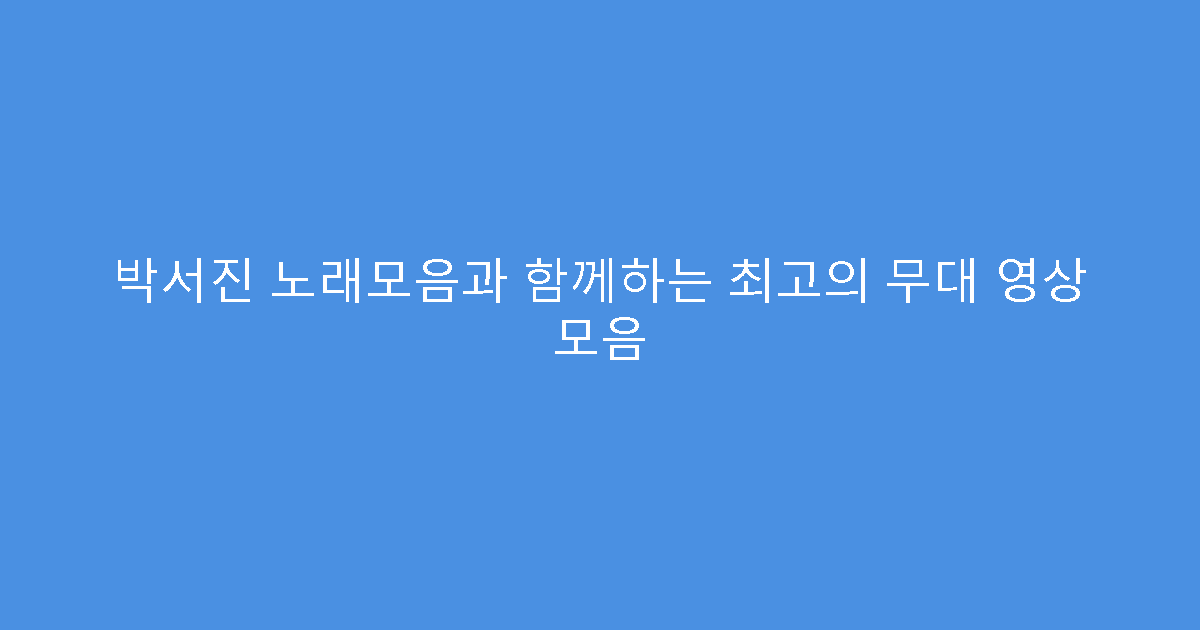 박서진 노래모음과 함께하는 최고의 무대 영상 모음