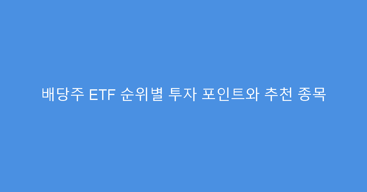 배당주 ETF 순위별 투자 포인트와 추천 종목