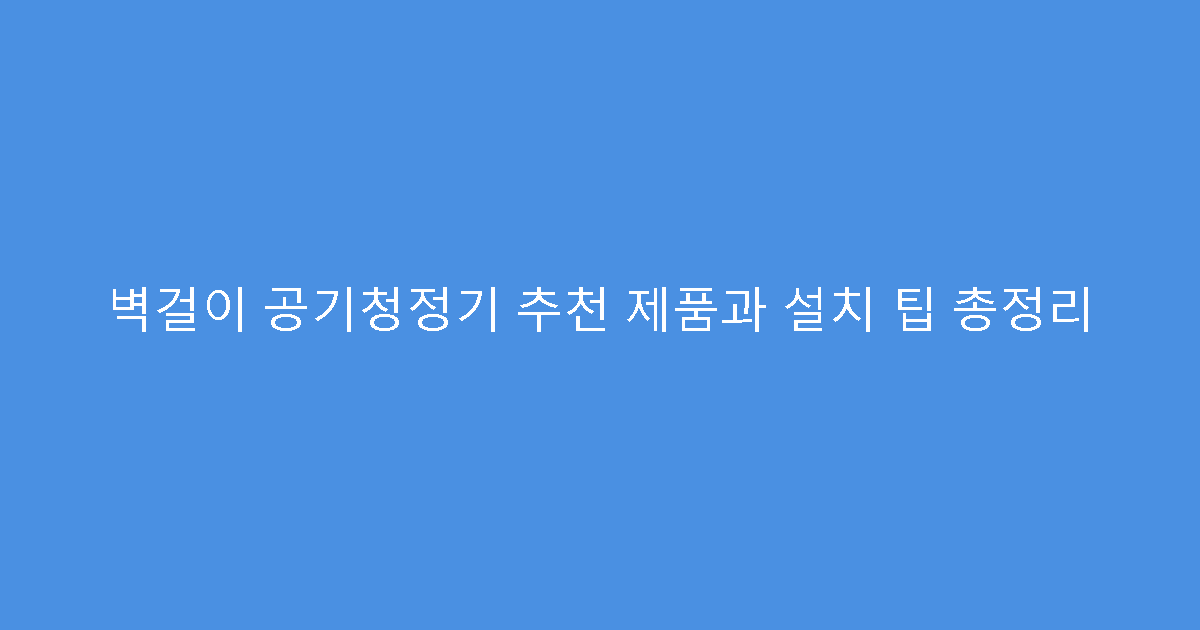 벽걸이 공기청정기 추천 제품과 설치 팁 총정리