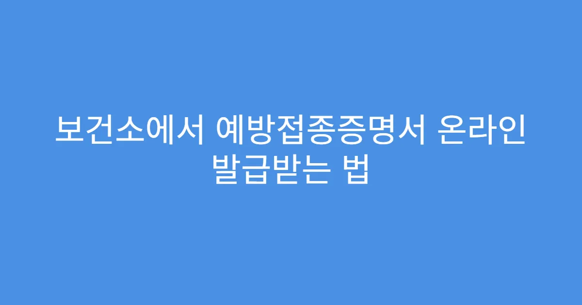 보건소에서 예방접종증명서 온라인 발급받는 법