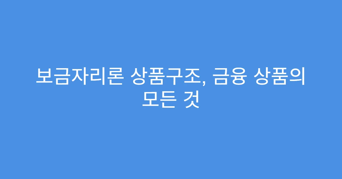 보금자리론 상품구조, 금융 상품의 모든 것