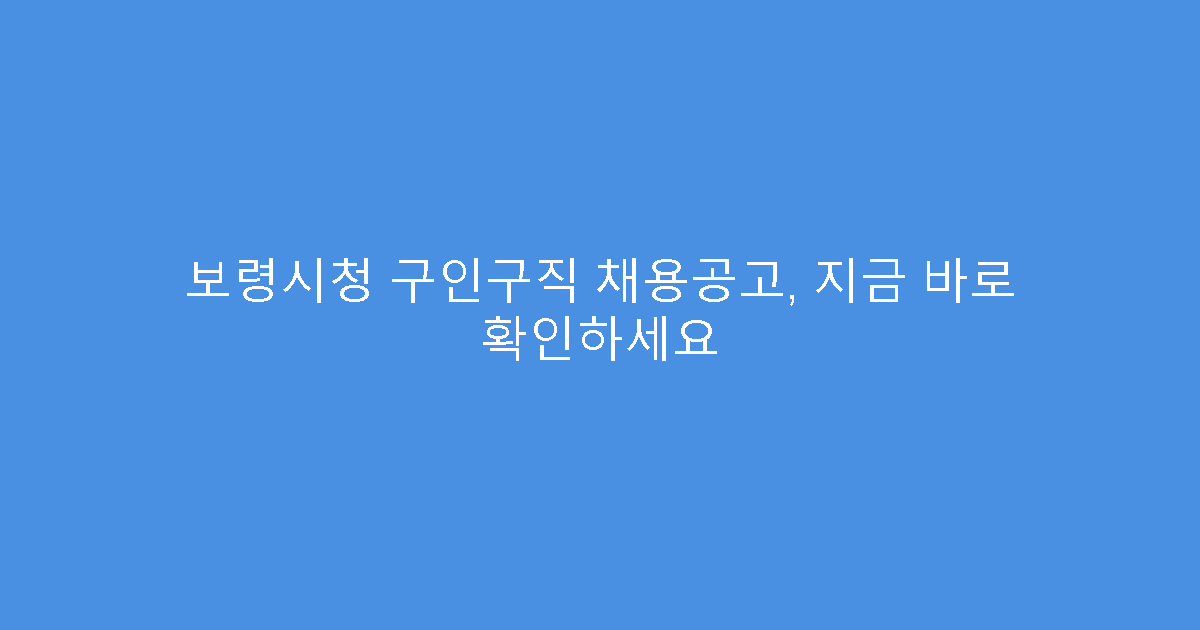 보령시청 구인구직 채용공고, 지금 바로 확인하세요