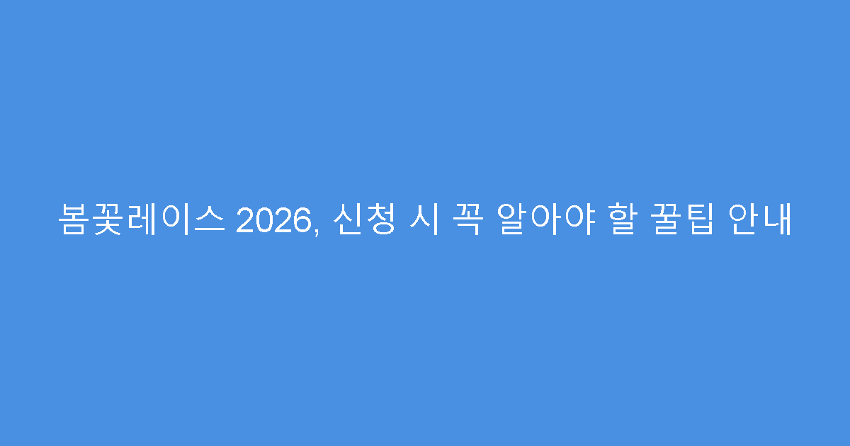 봄꽃레이스 2026, 신청 시 꼭 알아야 할 꿀팁 안내