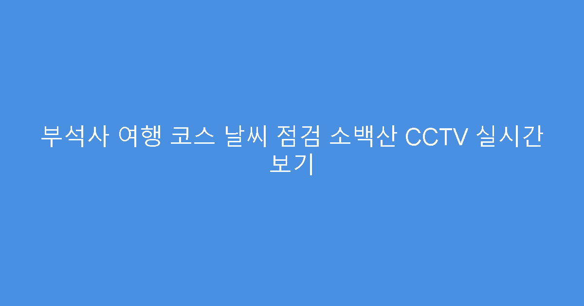 부석사 여행 코스 날씨 점검 소백산 CCTV 실시간 보기