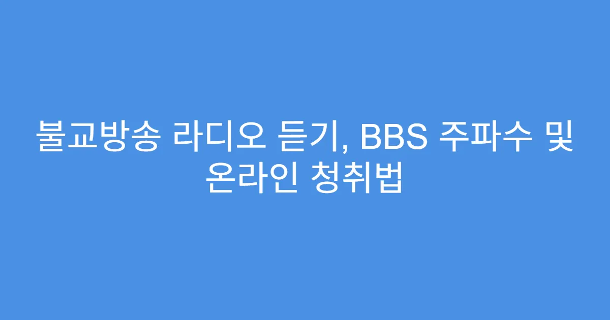불교방송 라디오 듣기, BBS 주파수 및 온라인 청취법