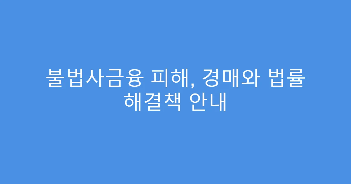 불법사금융 피해, 경매와 법률 해결책 안내