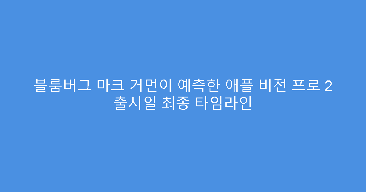 블룸버그 마크 거먼이 예측한 애플 비전 프로 2 출시일 최종 타임라인