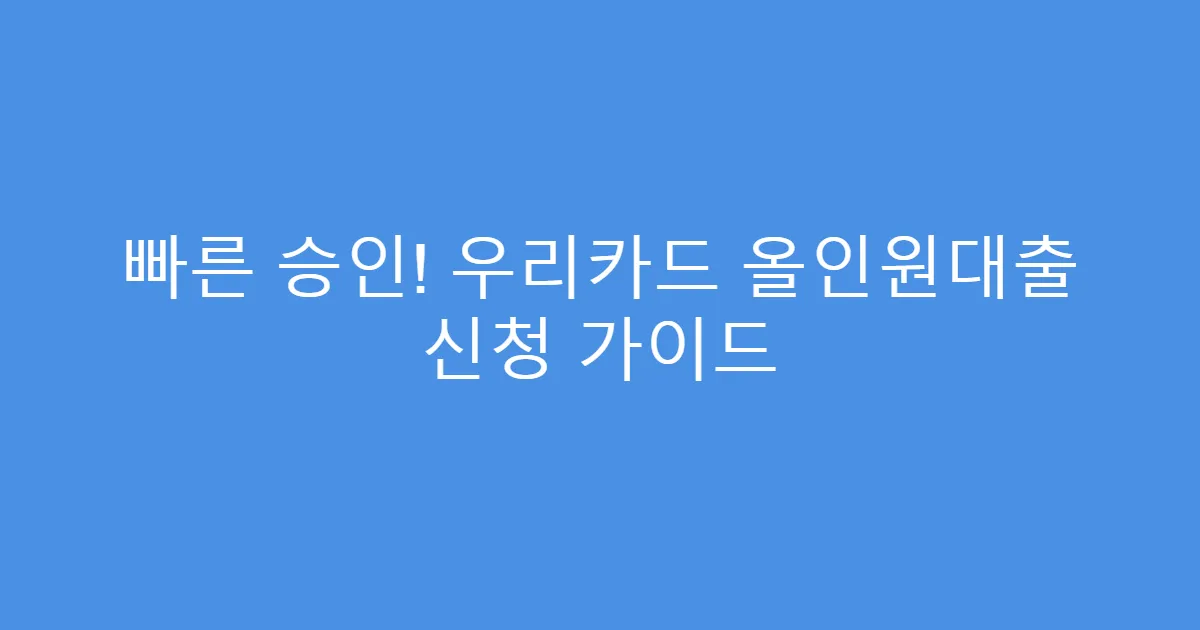 빠른 승인! 우리카드 올인원대출 신청 가이드