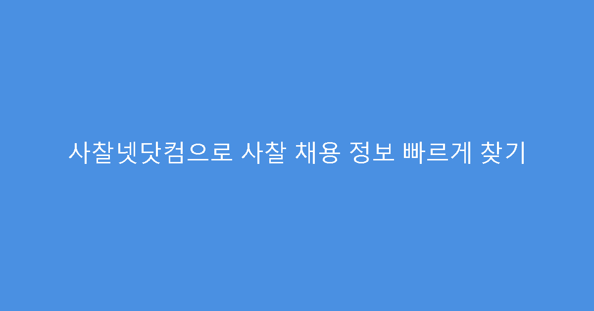 사찰넷닷컴으로 사찰 채용 정보 빠르게 찾기