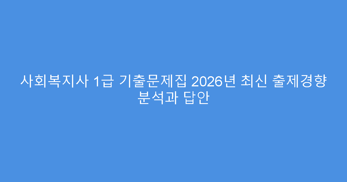 사회복지사 1급 기출문제집 2026년 최신 출제경향 분석과 답안